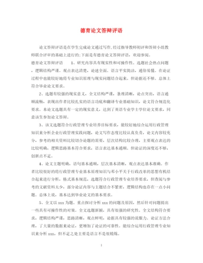 2023年德育论文答辩评语.docx
