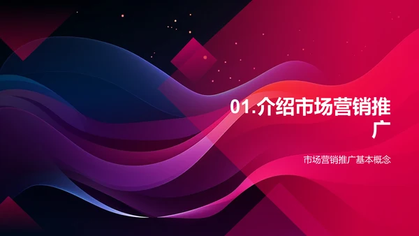 市场营销推广计划