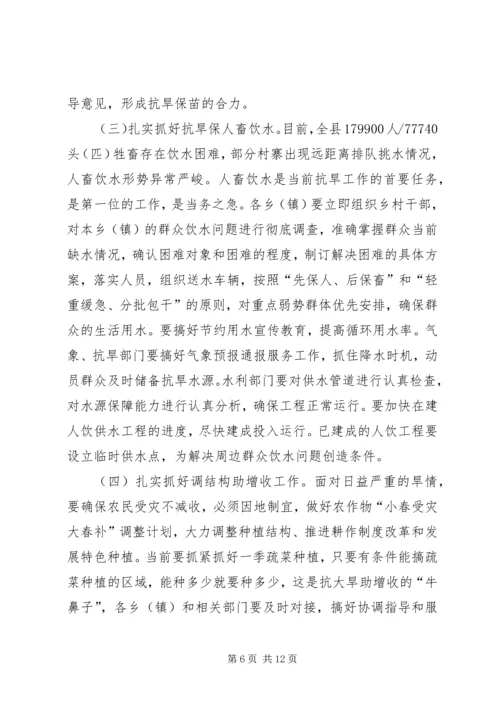 县委书记在抗大旱助增收保民生会议的讲话.docx