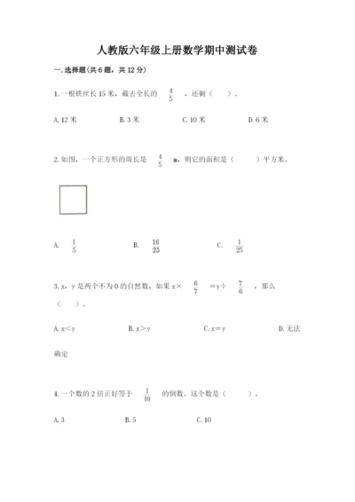 人教版六年级上册数学期中测试卷完整参考答案.docx