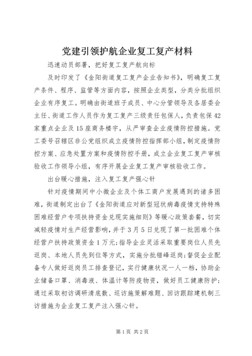 党建引领护航企业复工复产材料.docx