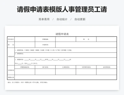 请假申请表模版人事管理员工请假单