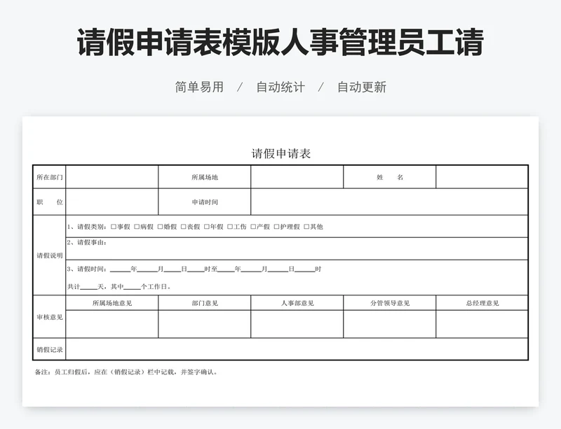 请假申请表模版人事管理员工请假单
