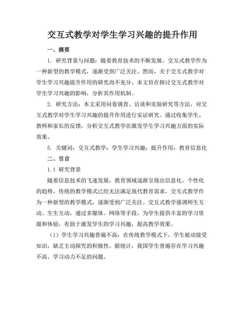交互式教学对学生学习兴趣的提升作用