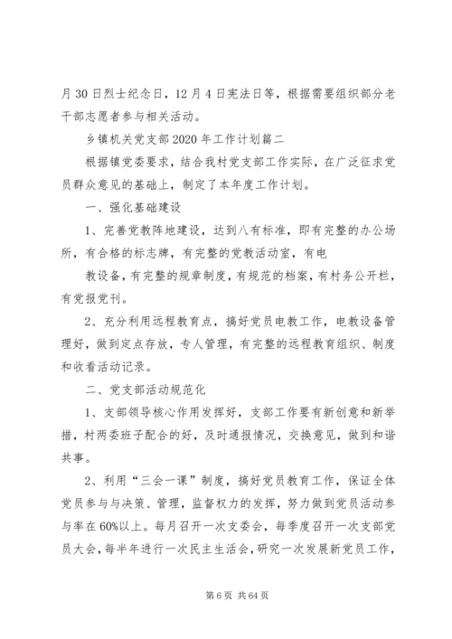 乡镇机关党支部某年工作计划5篇范文.docx