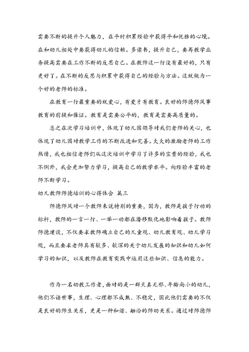 幼儿教师师德培训的心得体会十篇大全