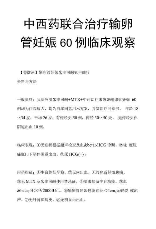 中西药联合治疗输卵管妊娠60例临床观察