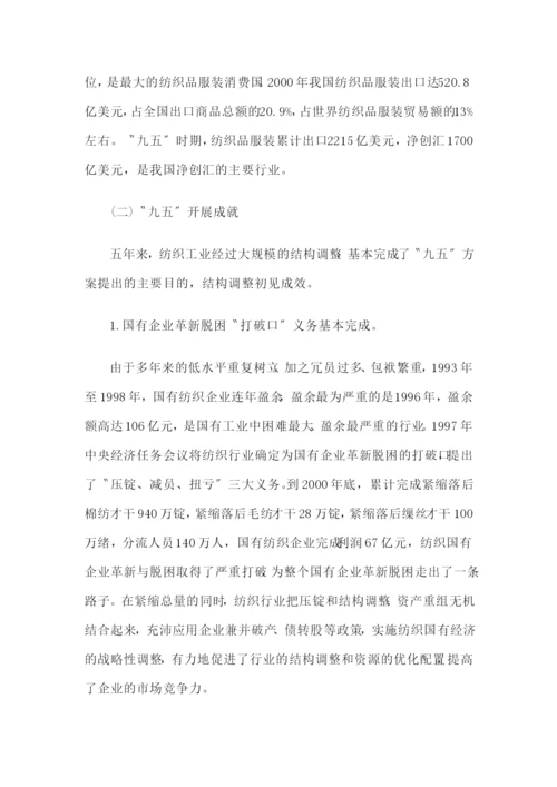 纺织工业“十五”规划.docx