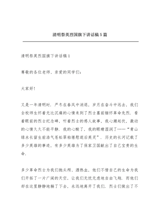 清明祭英烈国旗下讲话稿5篇.docx