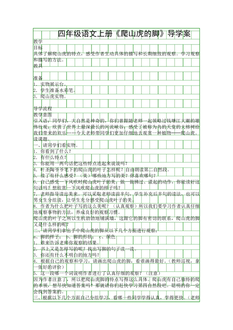 四年级语文上册爬山虎的脚导学案.docx