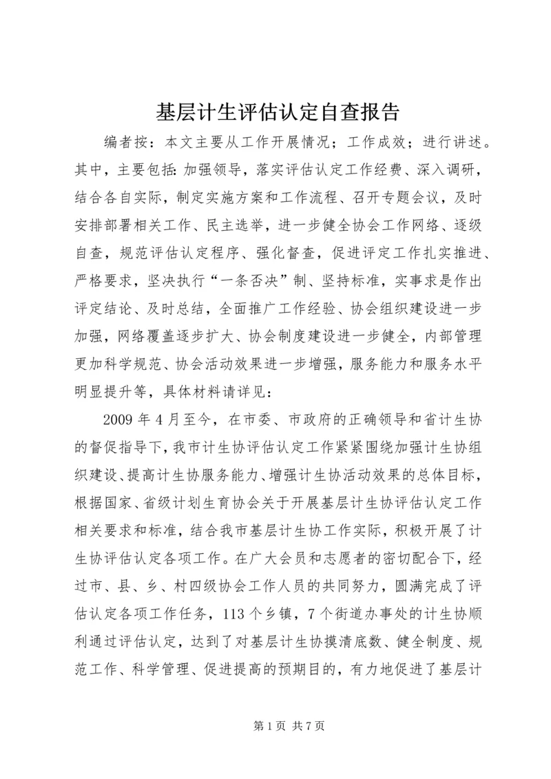 基层计生评估认定自查报告.docx