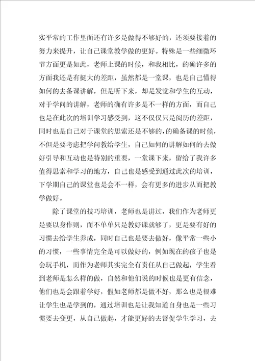 教师假期培训心得体会1500字8篇