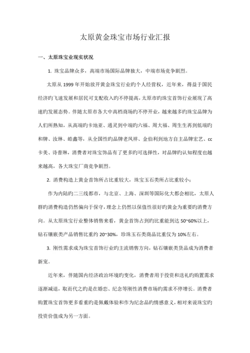 太原黄金珠宝市场调研报告.docx