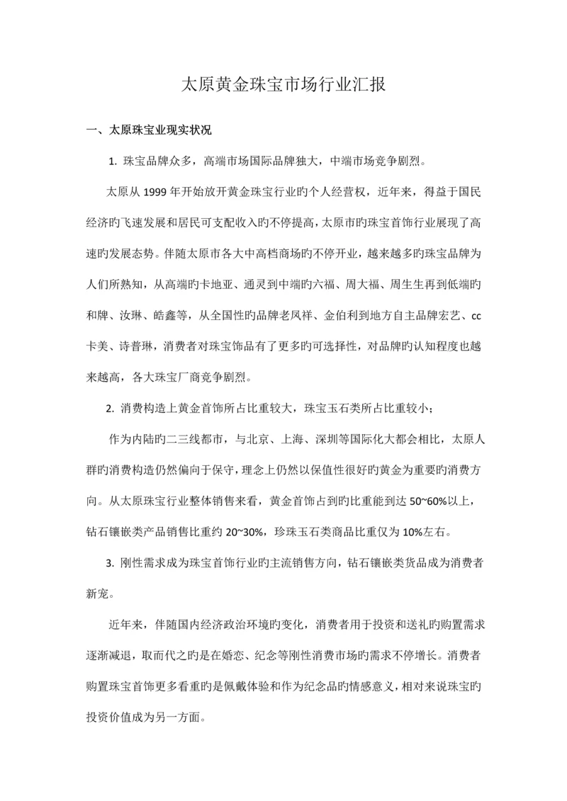 太原黄金珠宝市场调研报告.docx