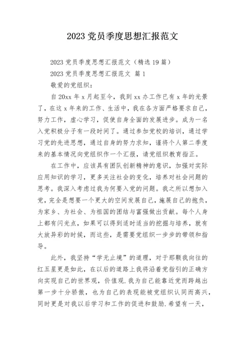 2023党员季度思想汇报范文.docx