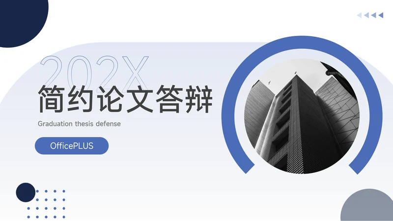 蓝色简洁通用论文答辩PPT模板