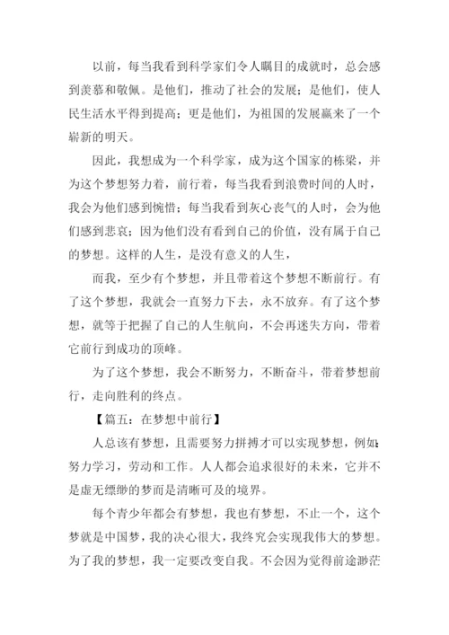 在梦想中前行作文.docx