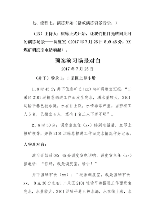 煤矿应急预案演练流程以及主持词