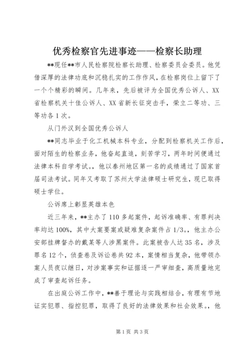 优秀检察官先进事迹——检察长助理.docx