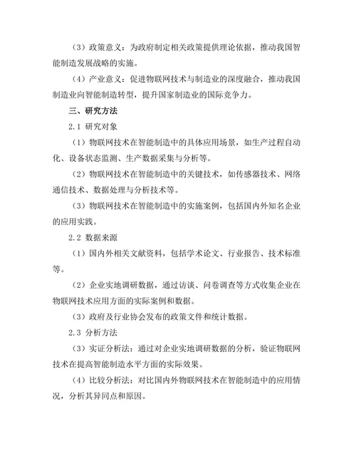 智能制造中物联网技术的应用研究