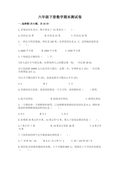 六年级下册数学期末测试卷（名师系列）.docx