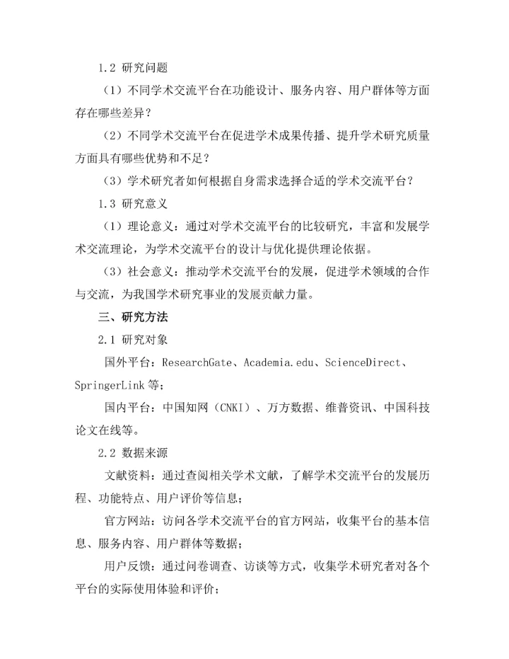 期刊文献的学术交流平台比较