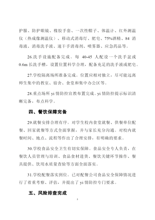 学校开学准备工作清单(含8个方面45条措施).docx