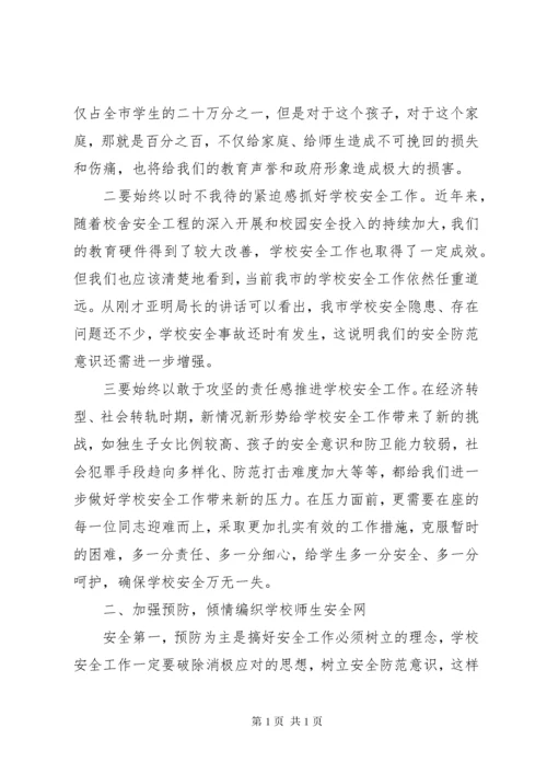 市长在全市校园安全工作会议上的讲话.docx