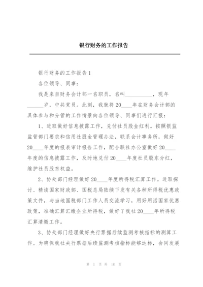 银行财务的工作报告.docx