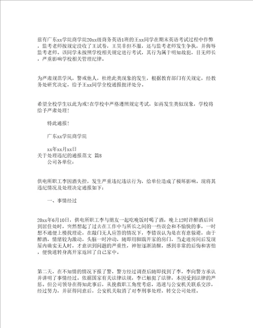 关于处理违纪的通报范文通用16篇