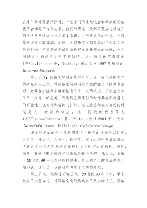 西方网络文化论文参考.docx