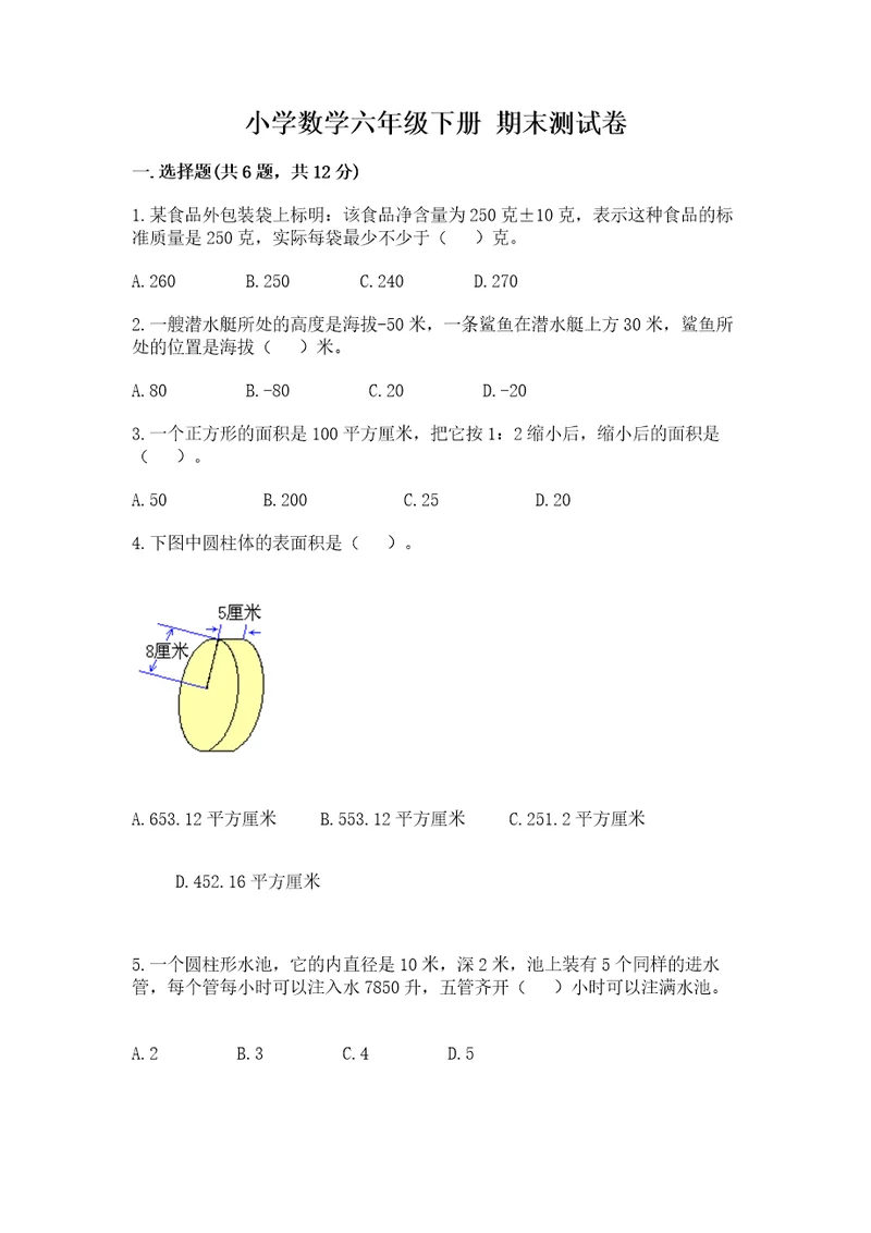 小学数学六年级下册期末测试卷含精品答案