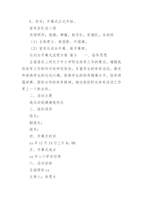 运动会开幕式流程方案_1.docx