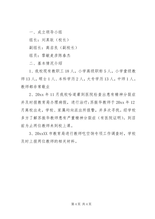 学校吃空饷自查报告 (2).docx