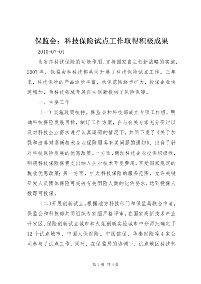 保监会：科技保险试点工作取得积极成果.docx