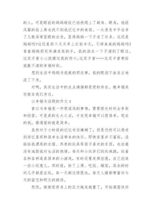 初一作文这就是幸福精选5篇.docx