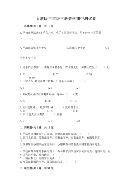 人教版三年级下册数学期中测试卷精品【名师推荐】.docx