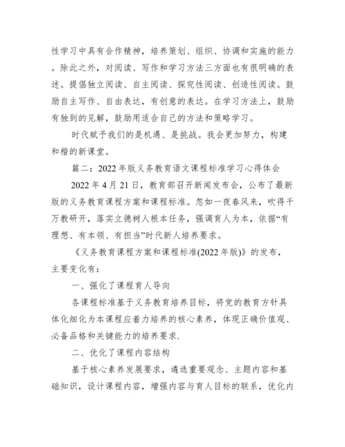 2022年版义务教育语文课程标准学习心得体会【优秀3篇】.docx