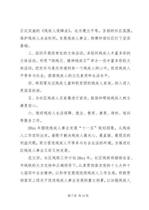 最新社区残联工作计划三篇.docx