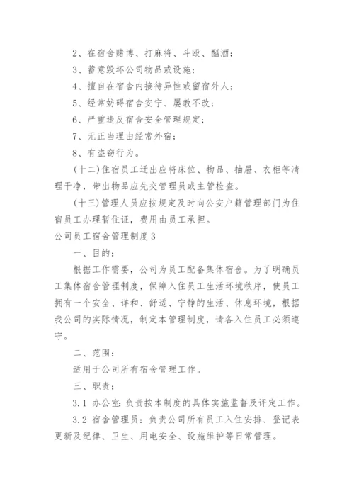 公司员工宿舍管理制度_8.docx