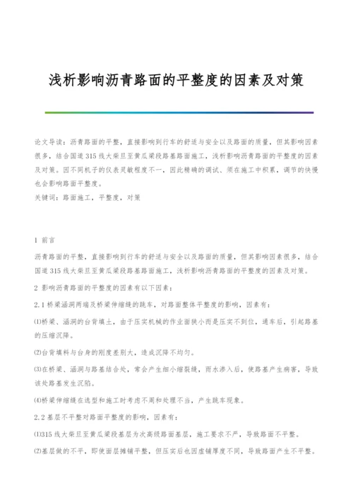 浅析影响沥青路面的平整度的因素及对策.docx