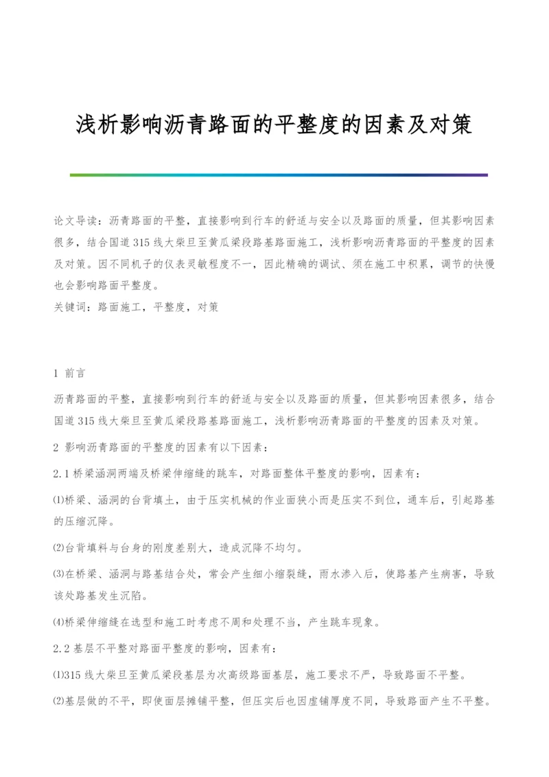 浅析影响沥青路面的平整度的因素及对策.docx