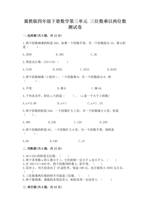 冀教版四年级下册数学第三单元 三位数乘以两位数 测试卷附完整答案（易错题）.docx