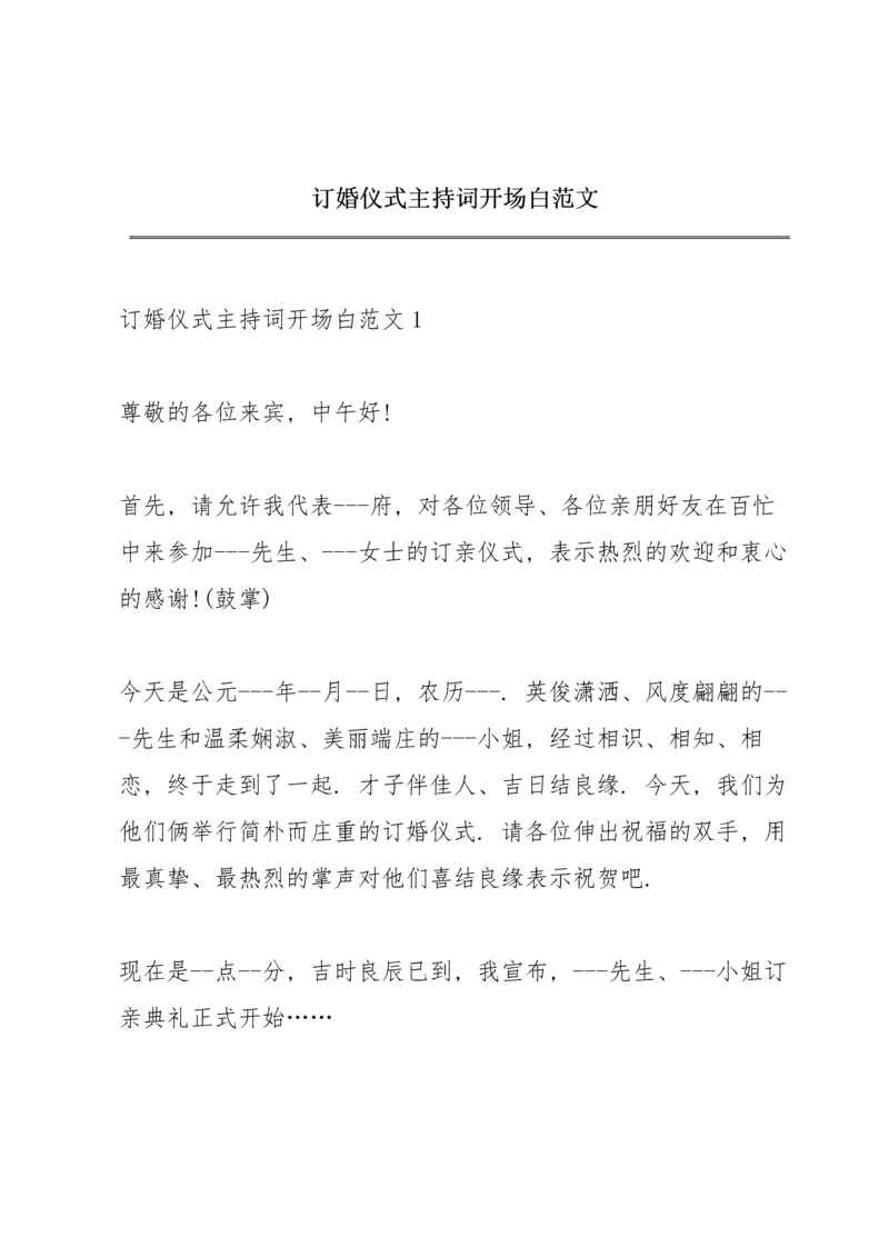 订婚仪式主持词开场白范文.docx