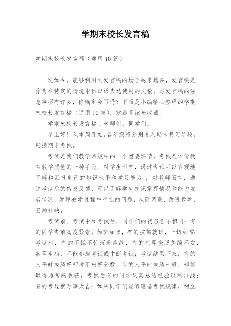 学期末校长发言稿.docx