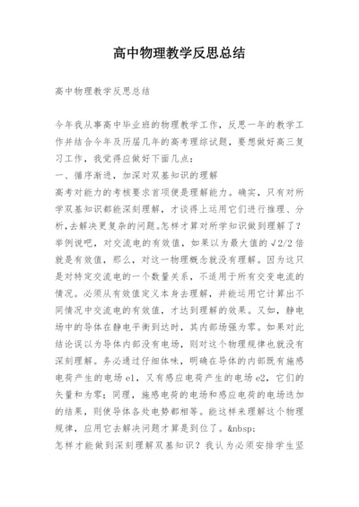 高中物理教学反思总结.docx