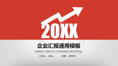 商务企业产品业绩增长汇报通用PPT模板