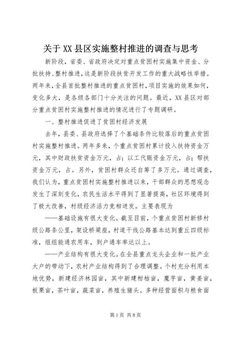 关于XX县区实施整村推进的调查与思考 (2).docx
