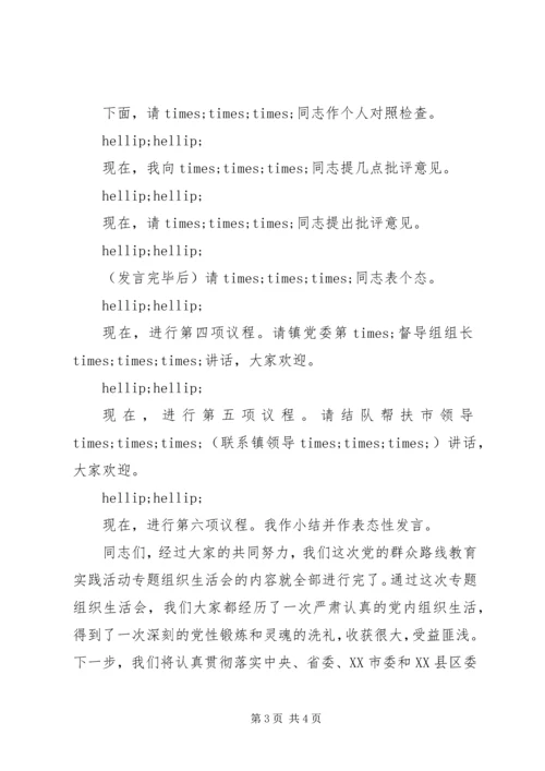 支部专题组织生活会主持词.docx