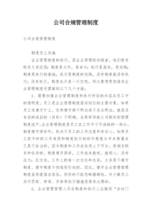 公司合规管理制度.docx